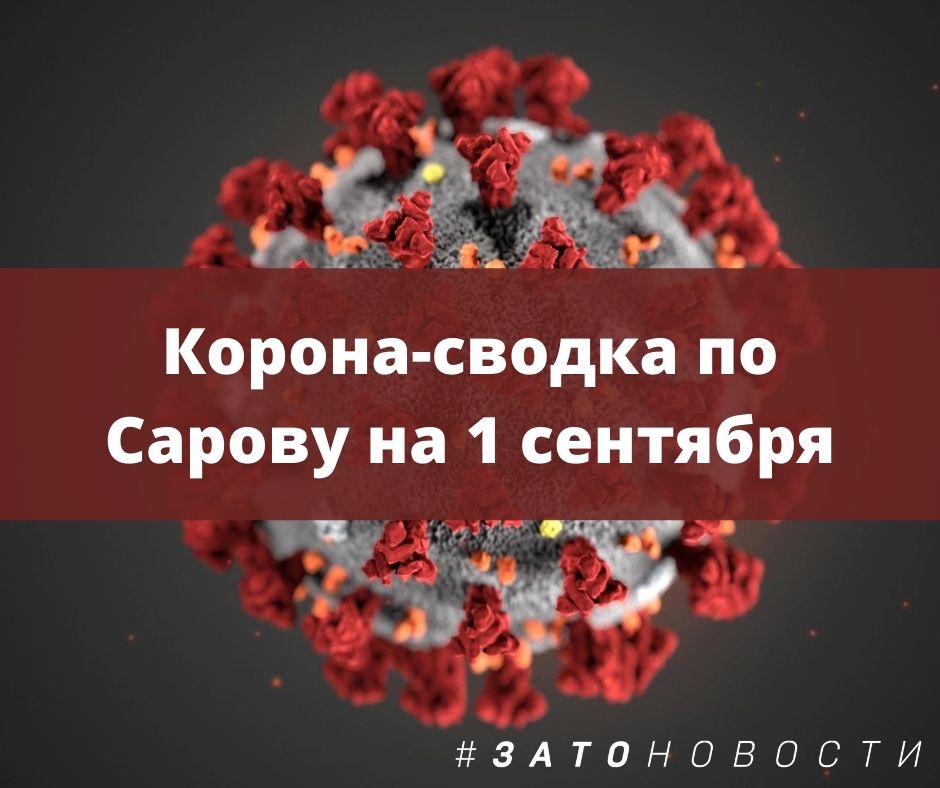 сводка 1 сентября.jpg